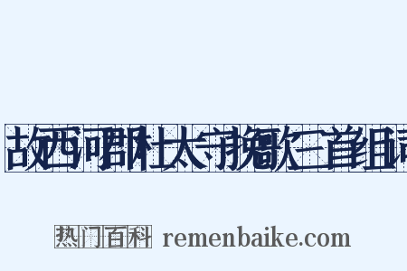 故西河郡杜太守挽歌三首组词是什么意思的图片